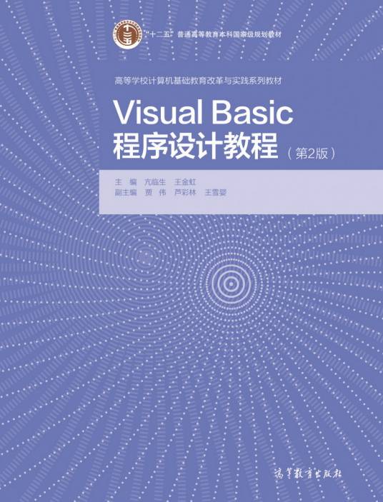 Visual Basic程序设计教程（第2版）（2016年高等教育出版社出版图书）