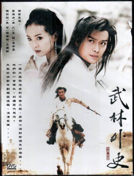 武林外史（2001年黄海冰、王艳主演的武侠古装剧）