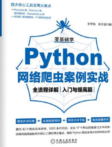 零基础学Python网络爬虫案例实战全流程详解