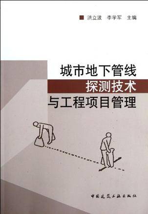 城市地下管线探测技术与工程项目管理