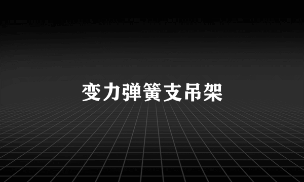 变力弹簧支吊架