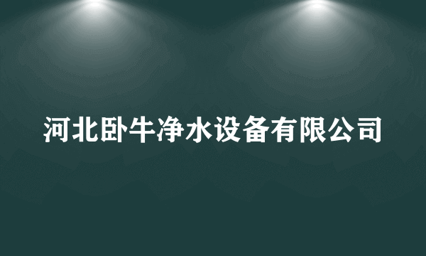 河北卧牛净水设备有限公司