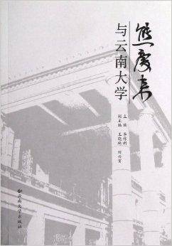 熊庆来与云南大学（2011年云南大学出版社出版的图书）