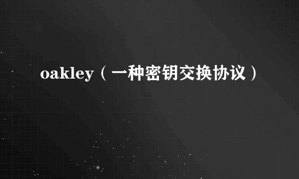 oakley（一种密钥交换协议）