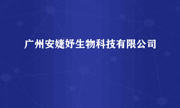 广州安婕妤生物科技有限公司