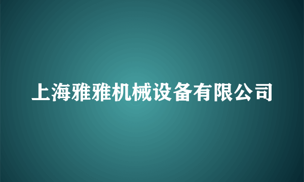 上海雅雅机械设备有限公司