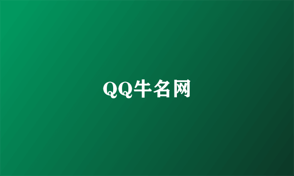 QQ牛名网