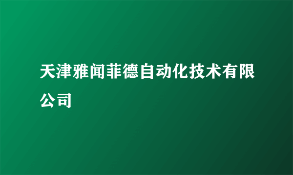 天津雅闻菲德自动化技术有限公司