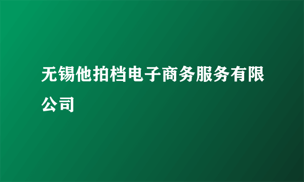 无锡他拍档电子商务服务有限公司