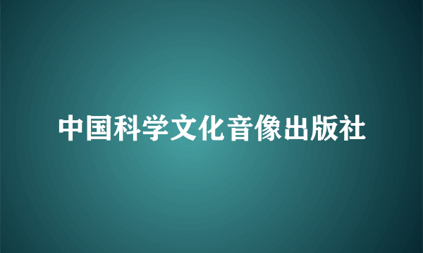 中国科学文化音像出版社