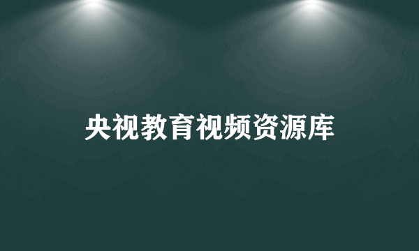 央视教育视频资源库