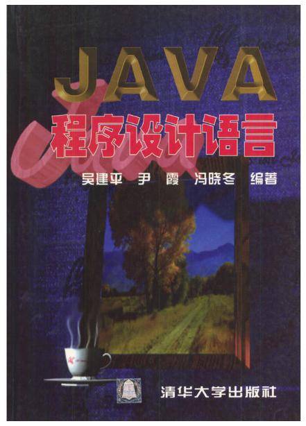 JAVA程序设计语言（1997年清华大学出版社出版的图书）