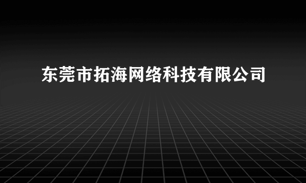 东莞市拓海网络科技有限公司