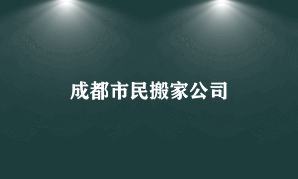 成都市民搬家公司