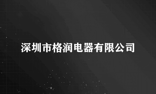 深圳市格润电器有限公司