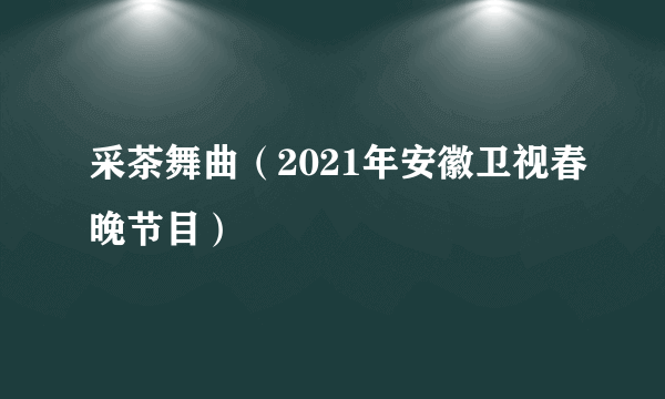 采茶舞曲（2021年安徽卫视春晚节目）