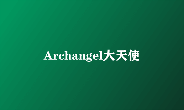 Archangel大天使