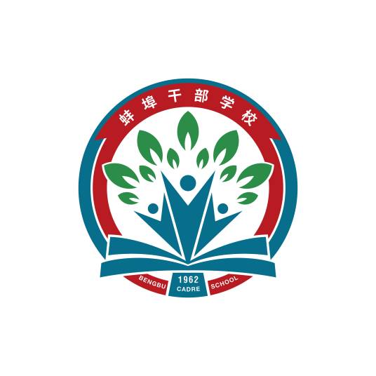 蚌埠干部学校