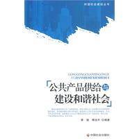 公共产品供给与建设和谐社会