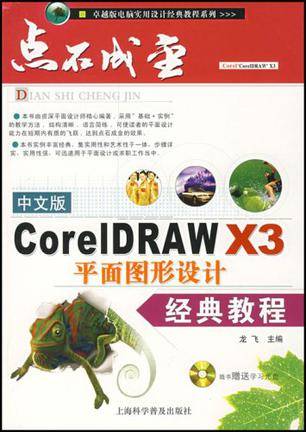 中文版CorelDRAW X3平面图形设计经典教程