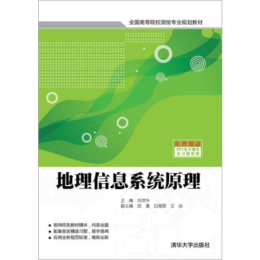 地理信息系统原理（2015年清华大学出版社出版的图书）