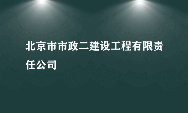 北京市市政二建设工程有限责任公司