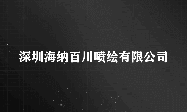 深圳海纳百川喷绘有限公司