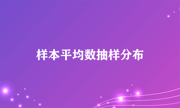 样本平均数抽样分布