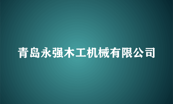 青岛永强木工机械有限公司