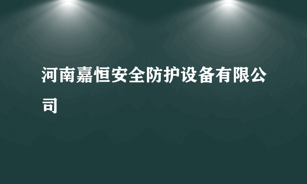 河南嘉恒安全防护设备有限公司