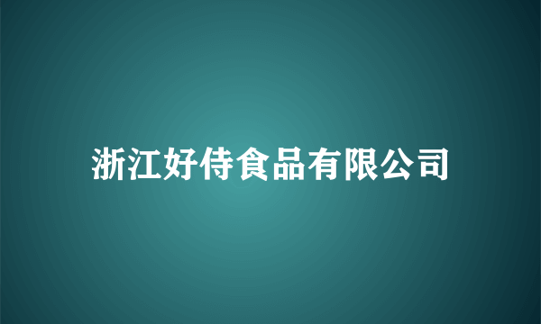 浙江好侍食品有限公司