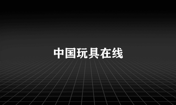 中国玩具在线