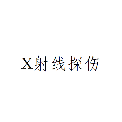 X射线探伤