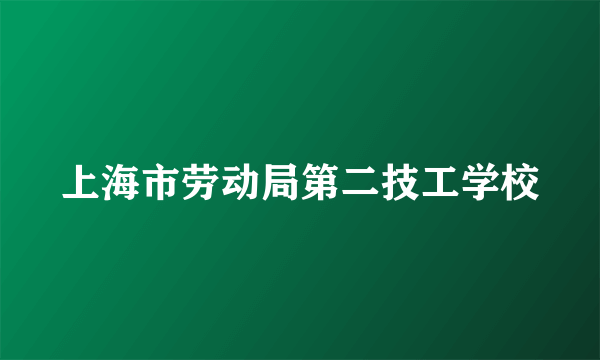 上海市劳动局第二技工学校