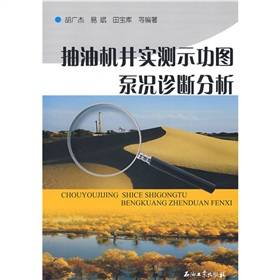 抽油机井实测示功图泵况诊断分析