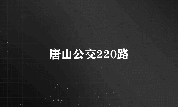 唐山公交220路