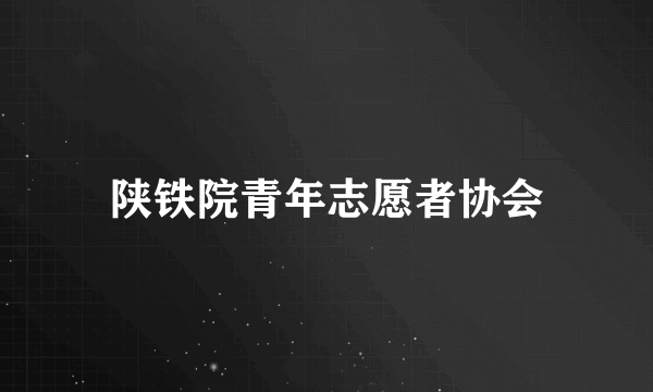 陕铁院青年志愿者协会