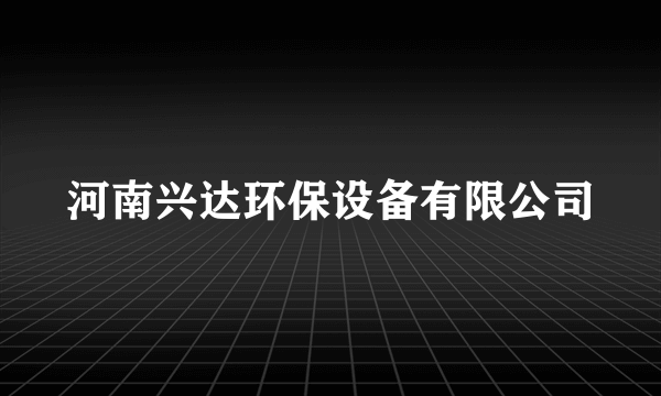 河南兴达环保设备有限公司