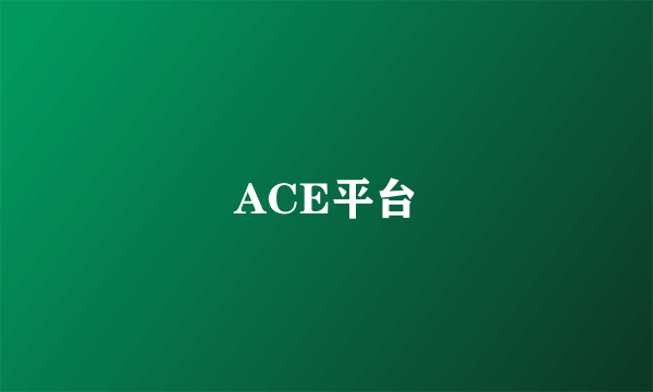 ACE平台