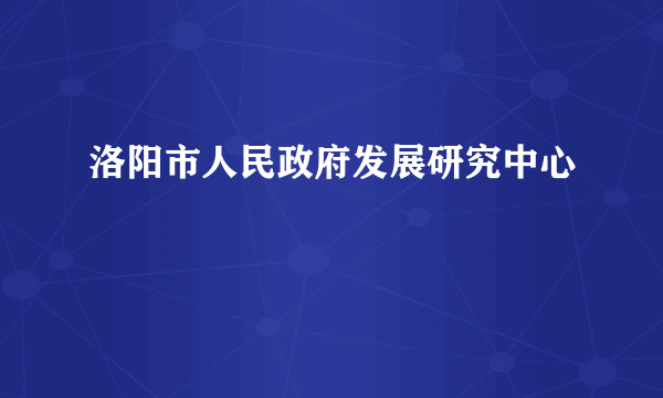 洛阳市人民政府发展研究中心