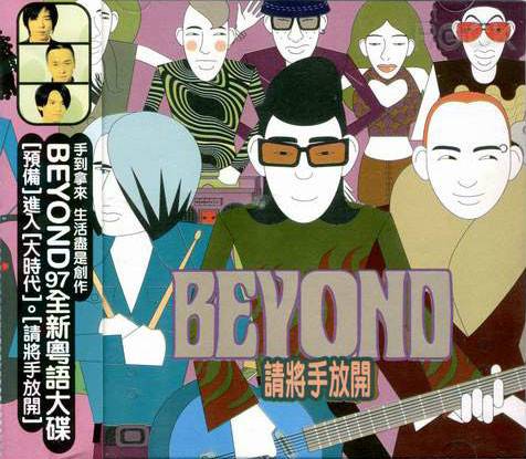 请将手放开（BEYOND1997年发行专辑）