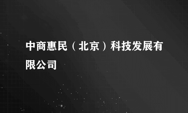 中商惠民（北京）科技发展有限公司