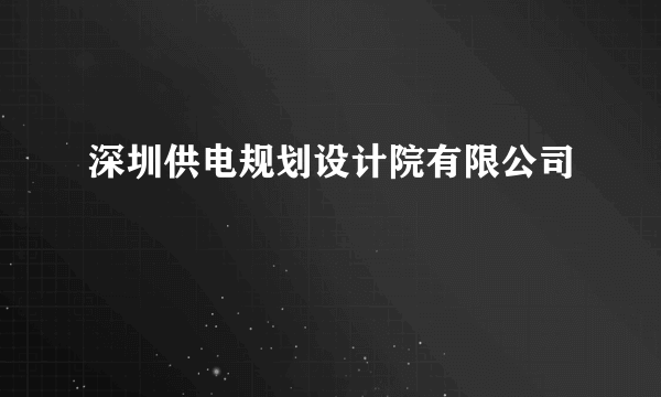 深圳供电规划设计院有限公司