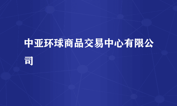 中亚环球商品交易中心有限公司