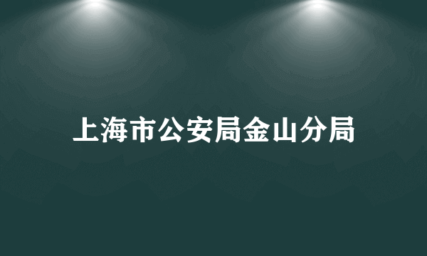 上海市公安局金山分局