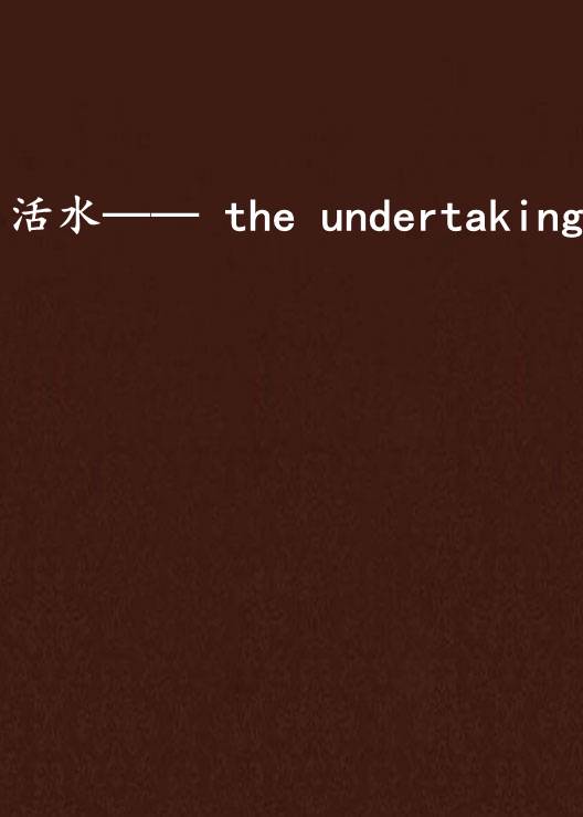 活水—— the undertaking