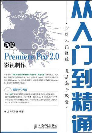 新编Premiere Pro2.0影视制作从入门到精通