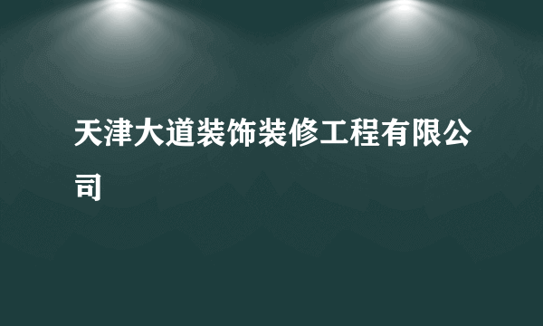 天津大道装饰装修工程有限公司