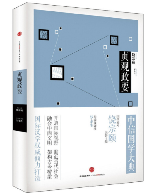 贞观政要（中信出版社2015年5月出版的书籍）