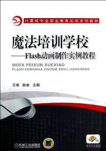 魔法培训学校：Flash动画制作实例教程